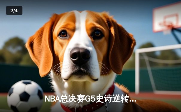 NBA总决赛G5史诗逆转：凯尔特人末节狂轰40分力克勇士 塔图姆34分定乾坤 - 2