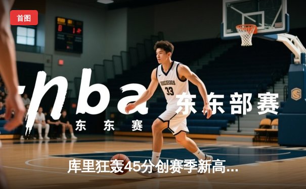 库里狂轰45分创赛季新高，勇士主场加时险胜凯尔特人