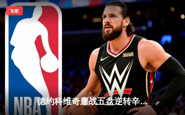 德约科维奇鏖战五盘逆转辛纳 第7次加冕温网冠军创历史