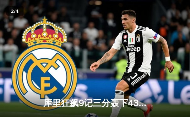 库里狂飙9记三分轰下43分，勇士加时险胜凯尔特人扳平总比分 - 2