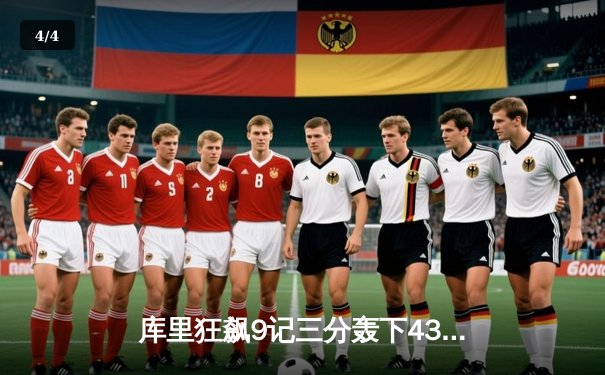 库里狂飙9记三分轰下43分，勇士加时险胜凯尔特人扳平总比分 - 4