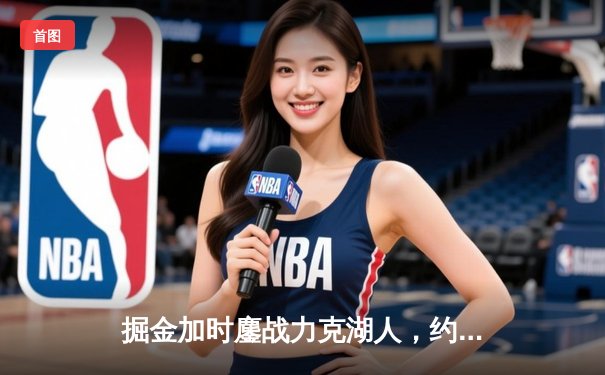 掘金加时鏖战力克湖人，约基奇三双主宰洛城之夜