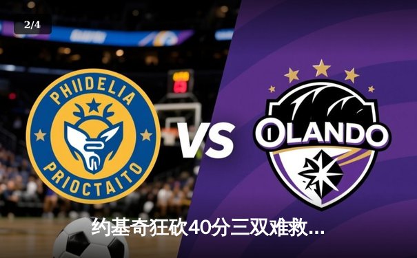 约基奇狂砍40分三双难救主，掘金加时憾负森林狼总比分2-3落后 - 2