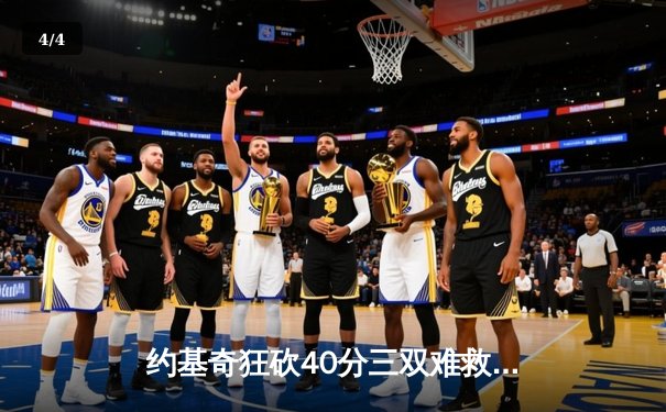 约基奇狂砍40分三双难救主，掘金加时憾负森林狼总比分2-3落后 - 4