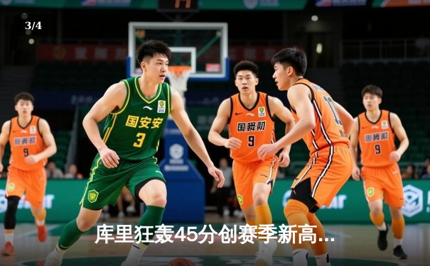 库里狂轰45分创赛季新高，勇士加时险胜绿军延续主场不败神话 - 3