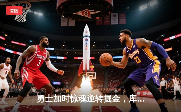 勇士加时惊魂逆转掘金，库里狂砍42分引领赛季首胜