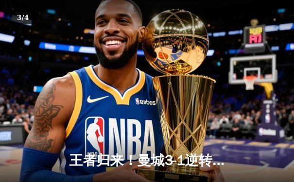 王者归来！曼城3-1逆转曼联，哈兰德双响锁定胜局 - 3