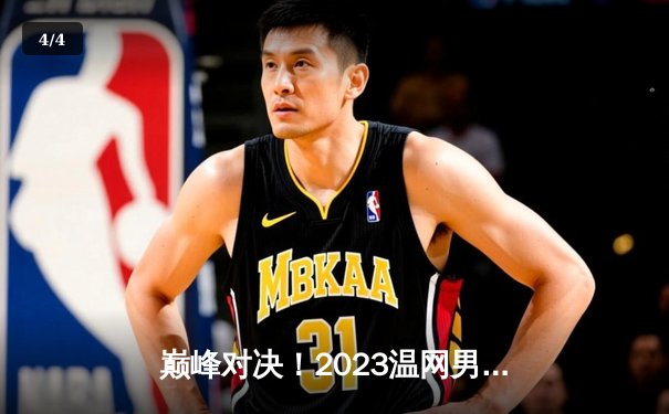 巅峰对决！2023温网男单决赛：阿尔卡拉斯五盘鏖战力克卫冕冠军德约科维奇 - 4