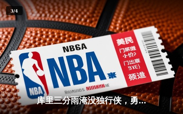 库里三分雨淹没独行侠，勇士豪取七连胜重返西部前三 - 3