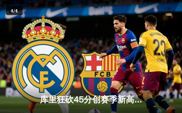 库里狂砍45分创赛季新高 勇士加时险胜凯尔特人重夺联盟第一 - 4