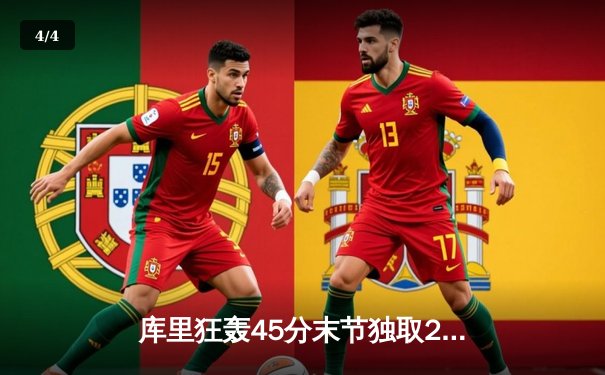 库里狂轰45分末节独取20分 勇士加时逆转凯尔特人迎六连胜 - 4