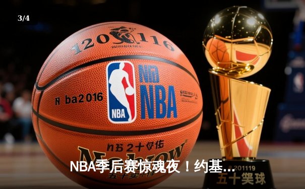 NBA季后赛惊魂夜！约基奇40+13+8准三双，掘金加时险胜森林狼3-2夺赛点 - 3