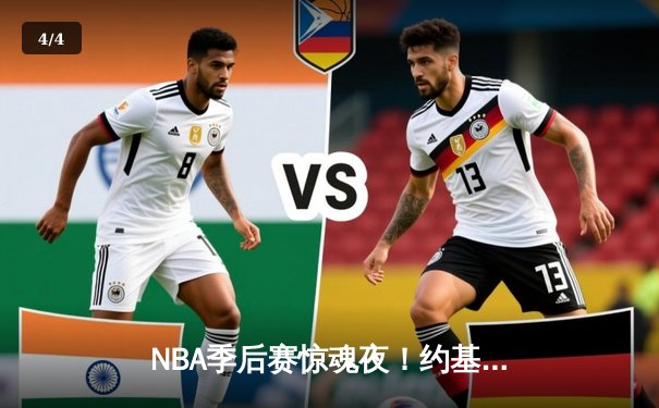 NBA季后赛惊魂夜！约基奇40+13+8准三双，掘金加时险胜森林狼3-2夺赛点 - 4