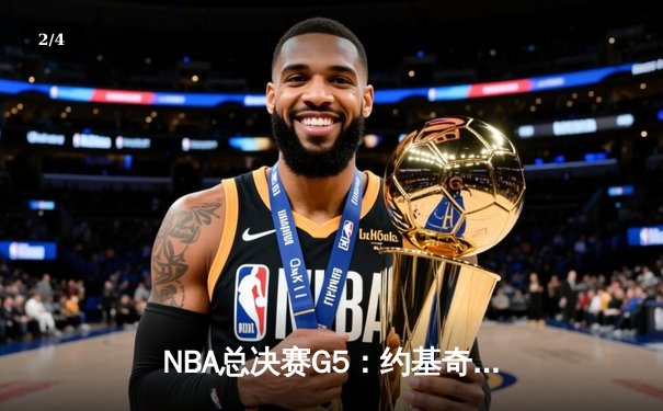 NBA总决赛G5：约基奇三双定乾坤，掘金主场力克热火夺得赛点 - 2