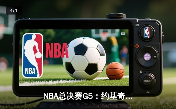 NBA总决赛G5：约基奇三双定乾坤，掘金主场力克热火夺得赛点 - 4