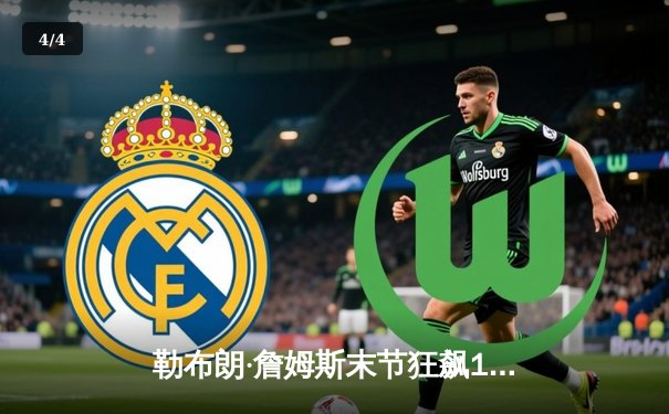 勒布朗·詹姆斯末节狂飙19分 湖人加时险胜掘金终结对手11连胜 - 4