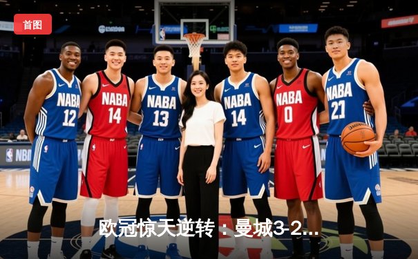 欧冠惊天逆转：曼城3-2淘汰拜仁，哈兰德双响定乾坤