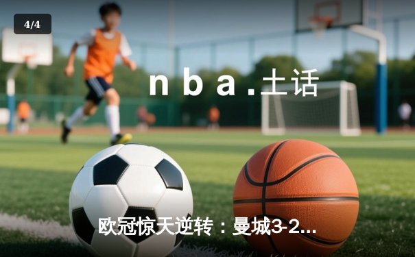 欧冠惊天逆转：曼城3-2淘汰拜仁，哈兰德双响定乾坤 - 4