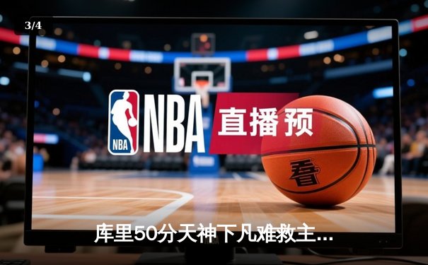 库里50分天神下凡难救主，勇士加时惜败太阳，杜兰特40+9献致命封盖 - 3