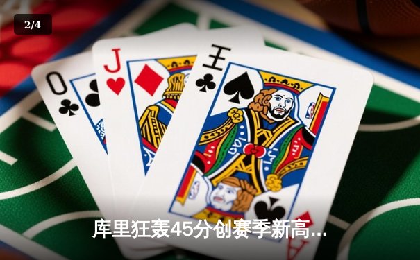 库里狂轰45分创赛季新高，勇士加时险胜凯尔特人延续主场不败金身 - 2