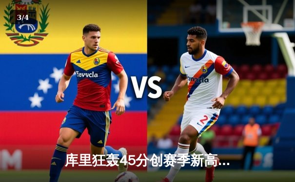 库里狂轰45分创赛季新高，勇士加时险胜凯尔特人延续主场不败金身 - 3