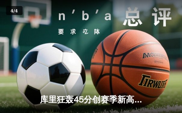 库里狂轰45分创赛季新高，勇士加时险胜凯尔特人延续主场不败金身 - 4