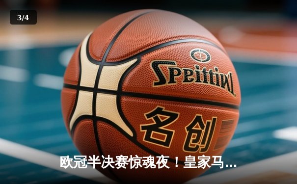 欧冠半决赛惊魂夜！皇家马德里补时绝平拜仁，总比分4-3惊险晋级决赛 - 3