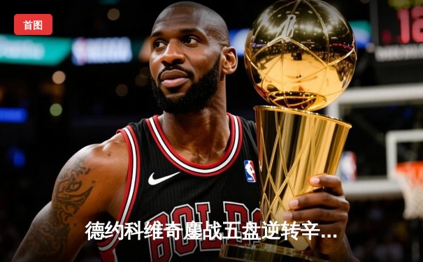 德约科维奇鏖战五盘逆转辛纳，第七次加冕温网冠军创历史