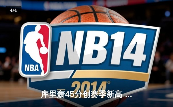 库里轰45分创赛季新高 勇士加时险胜凯尔特人迎六连胜 - 4