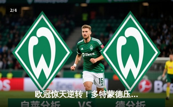 欧冠惊天逆转！多特蒙德压哨绝杀晋级四强，桑乔传射建功 - 2