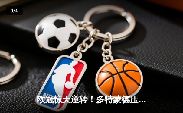 欧冠惊天逆转！多特蒙德压哨绝杀晋级四强，桑乔传射建功 - 3