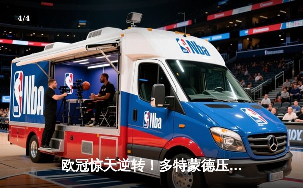 欧冠惊天逆转！多特蒙德压哨绝杀晋级四强，桑乔传射建功 - 4