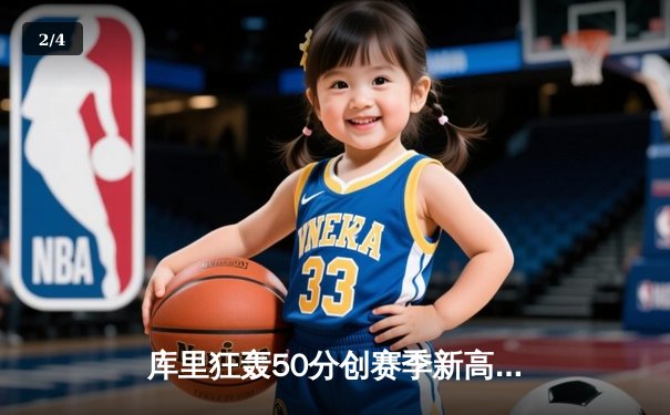 库里狂轰50分创赛季新高，勇士加时险胜国王取四连胜 - 2
