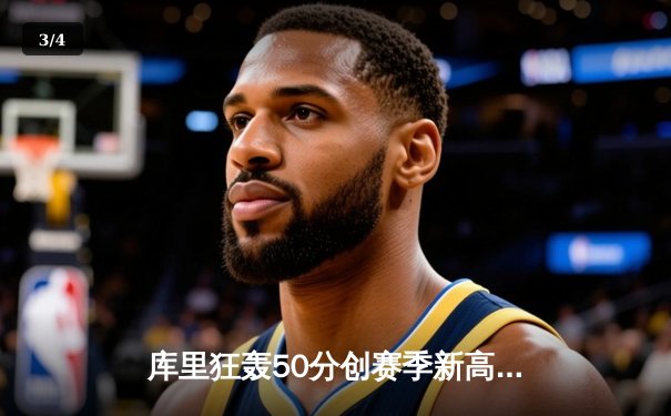 库里狂轰50分创赛季新高，勇士加时险胜国王取四连胜 - 3
