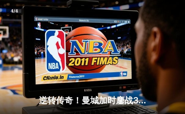 逆转传奇！曼城加时鏖战3-2险胜皇马，德布劳内绝境救主 - 4