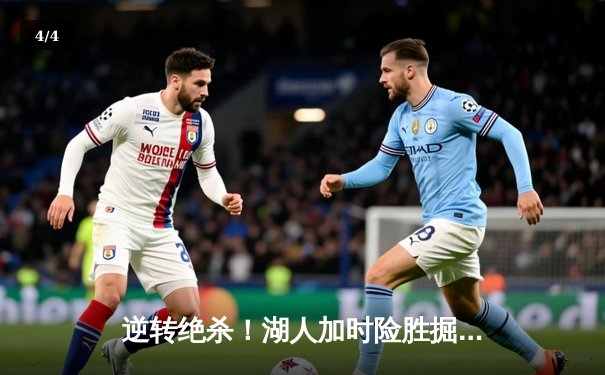 逆转绝杀！湖人加时险胜掘金，詹姆斯40分三双创历史纪录 - 4