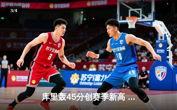 库里轰45分创赛季新高 勇士加时险胜凯尔特人 总比分扳成2-2 - 3