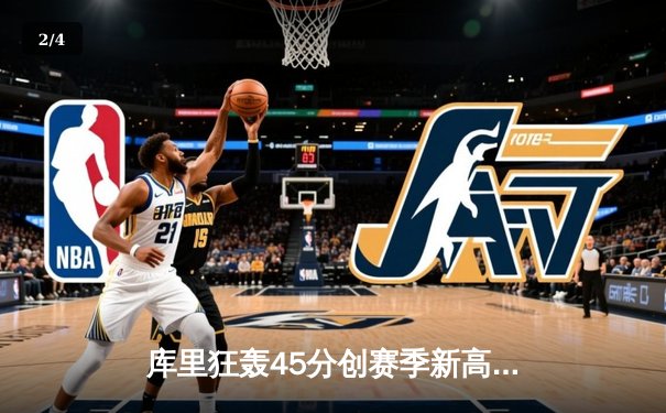 库里狂轰45分创赛季新高，勇士加时险胜绿军终结连败 - 2