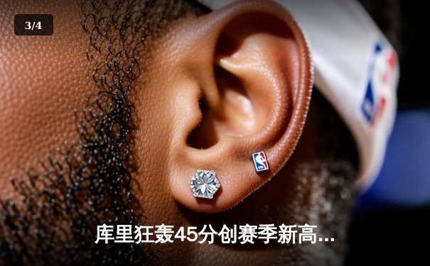 库里狂轰45分创赛季新高，勇士加时险胜绿军终结连败 - 3