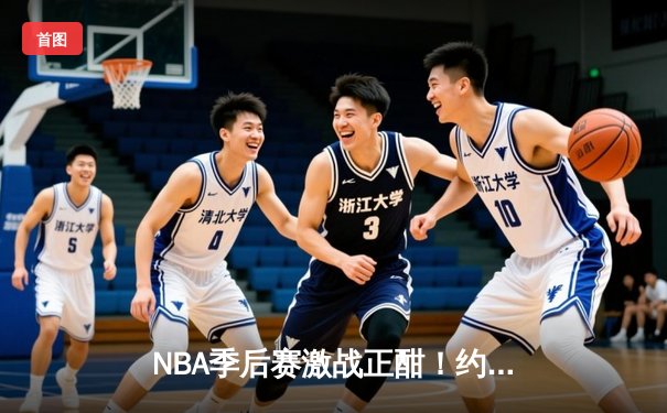 NBA季后赛激战正酣！约基奇三双率掘金逆转森林狼，系列赛扳成2-3