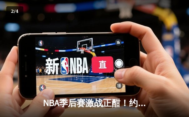 NBA季后赛激战正酣！约基奇三双率掘金逆转森林狼，系列赛扳成2-3 - 2