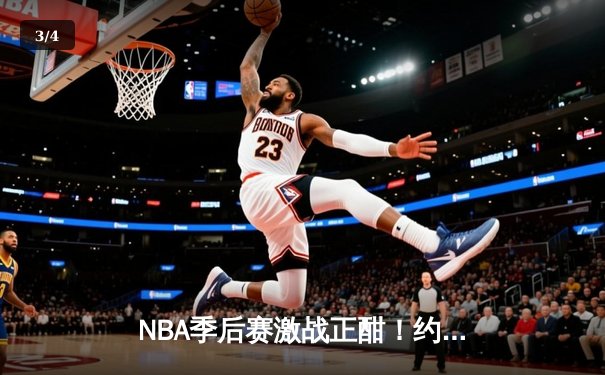 NBA季后赛激战正酣！约基奇三双率掘金逆转森林狼，系列赛扳成2-3 - 3