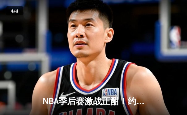 NBA季后赛激战正酣！约基奇三双率掘金逆转森林狼，系列赛扳成2-3 - 4