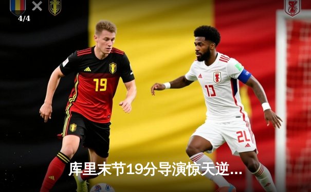 库里末节19分导演惊天逆转 勇士加时险胜凯尔特人夺天王山 - 4