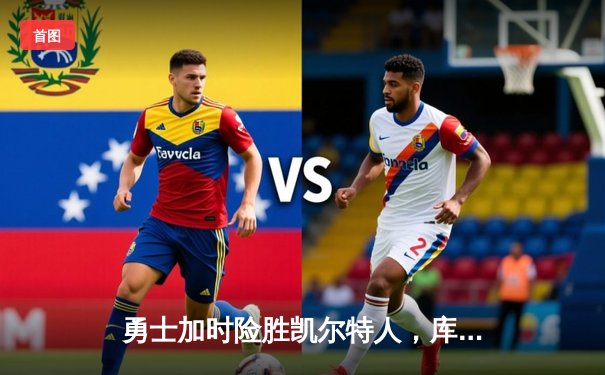 勇士加时险胜凯尔特人，库里43分创总决赛三分新纪录