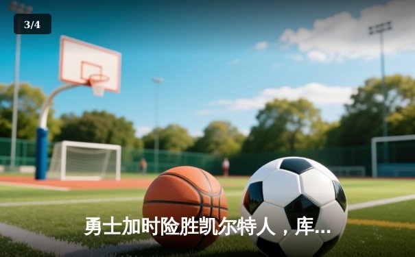 勇士加时险胜凯尔特人，库里狂砍43分率队捍卫主场 - 3