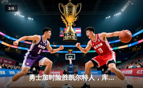 勇士加时险胜凯尔特人，库里狂砍43分率队捍卫主场 - 2