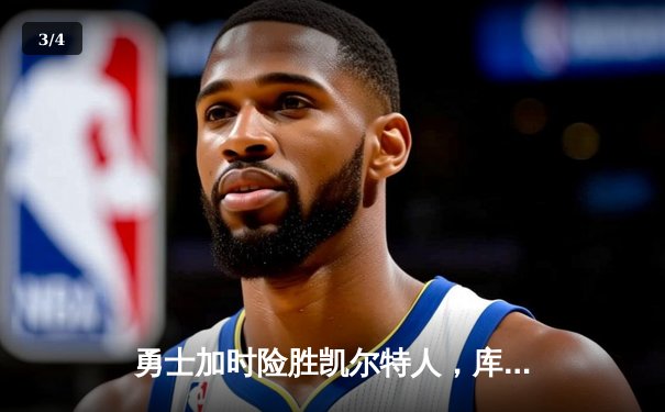 勇士加时险胜凯尔特人，库里狂砍43分率队捍卫主场 - 3
