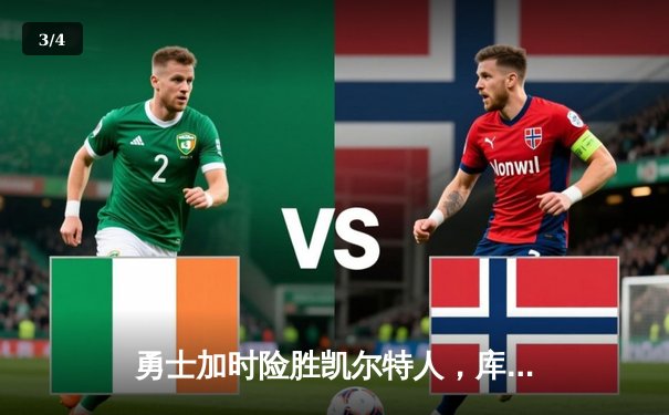 勇士加时险胜凯尔特人，库里狂砍43分率队捍卫主场 - 3