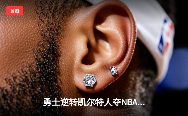 勇士逆转凯尔特人夺NBA总冠军，库里荣膺FMVP